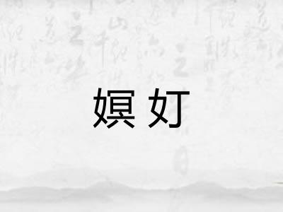 嫇奵