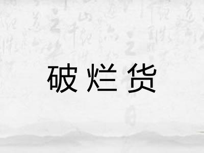破烂货