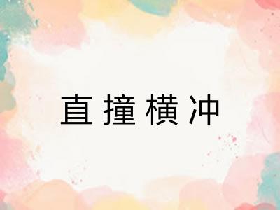 直撞横冲