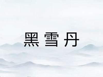黑雪丹