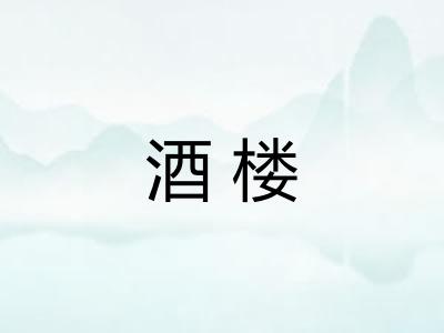 酒楼