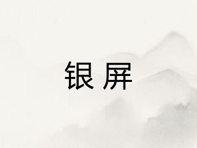 银屏