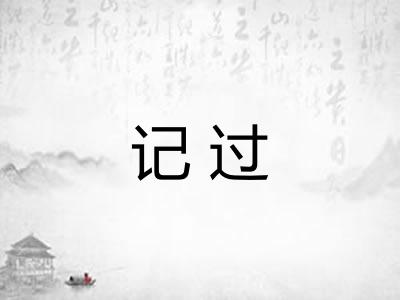 记过