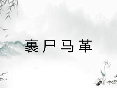 裹尸马革