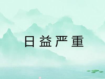 日益严重