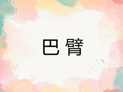巴臂