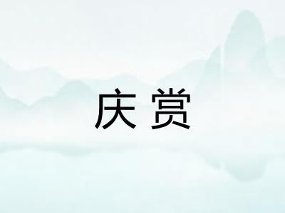庆赏