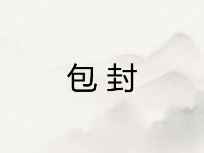 包封