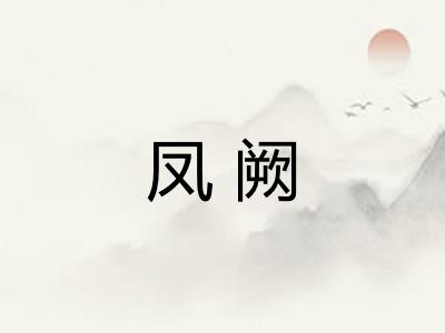 凤阙