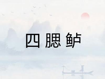 四腮鲈