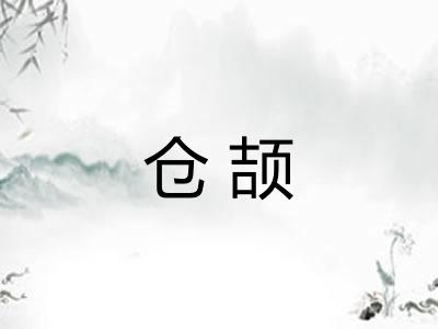 仓颉