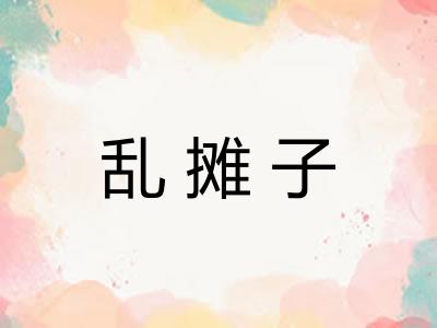乱摊子