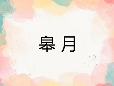 皋月
