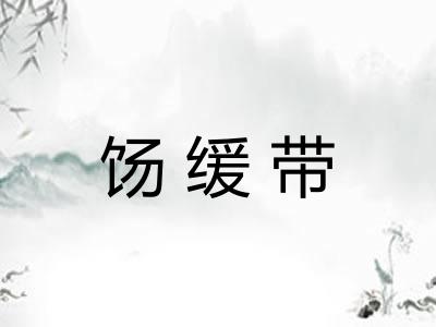饧缓带