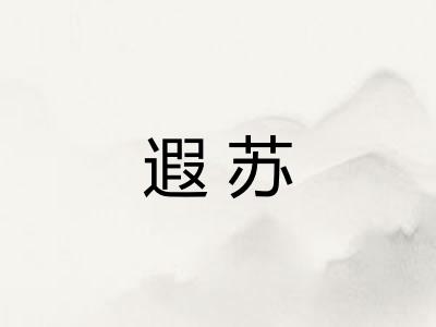 遐苏