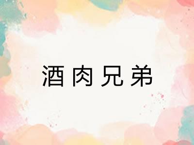 酒肉兄弟
