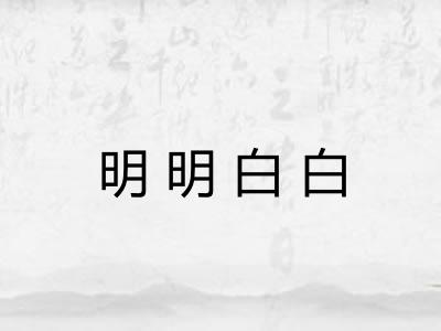 明明白白
