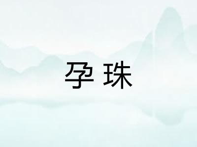 孕珠