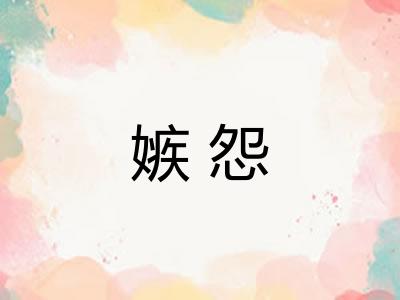 嫉怨