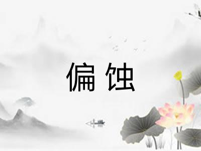 偏蚀