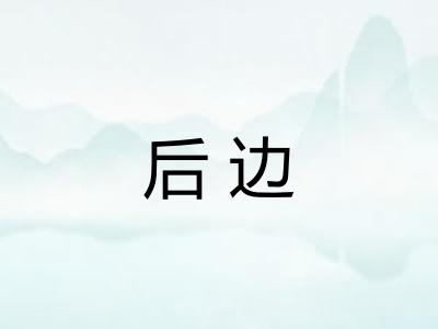 后边