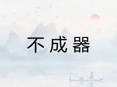 不成器