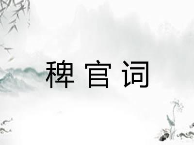 稗官词