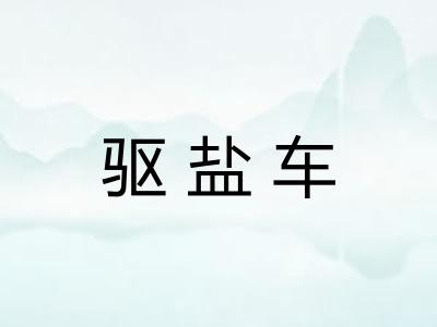 驱盐车