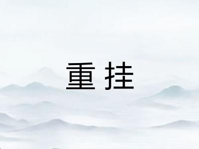 重挂