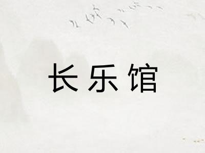 长乐馆