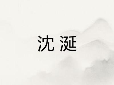 沈涎
