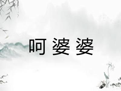呵婆婆