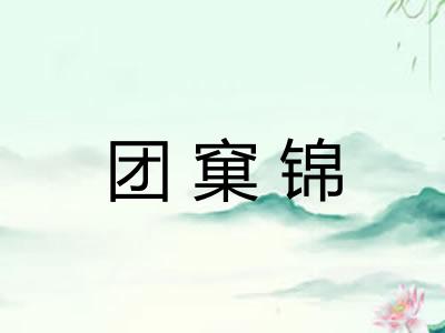 团窠锦