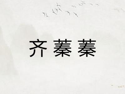 齐蓁蓁