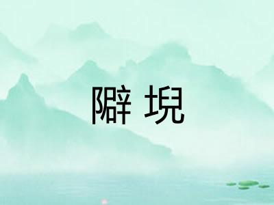 隦堄