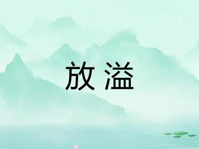 放溢