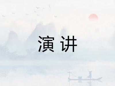 演讲