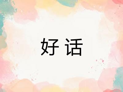 好话