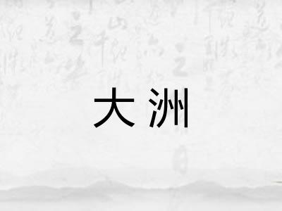 大洲