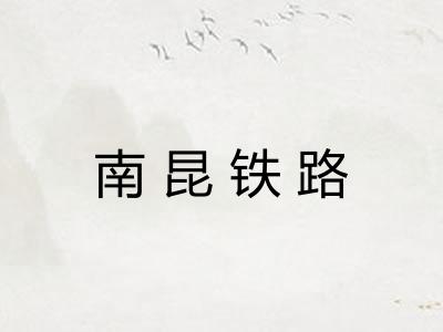 南昆铁路
