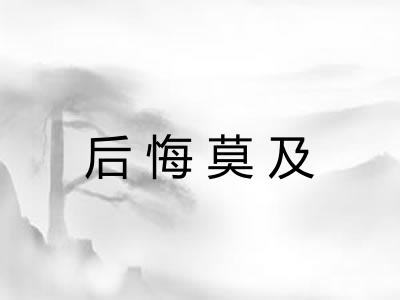 后悔莫及