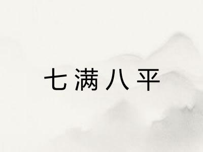 七满八平