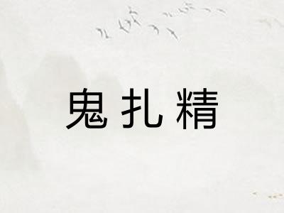 鬼扎精