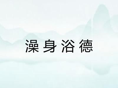 澡身浴德