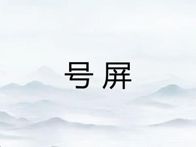 号屏