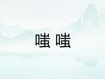嗤嗤