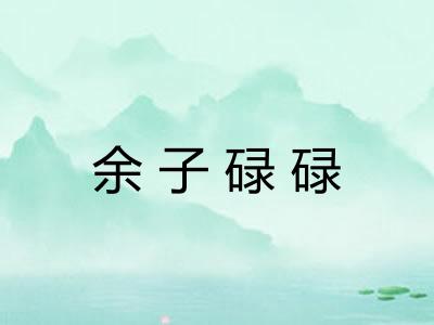 余子碌碌