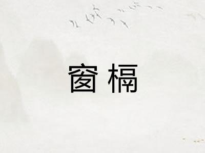 窗槅