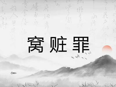 窝赃罪
