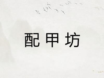 配甲坊
